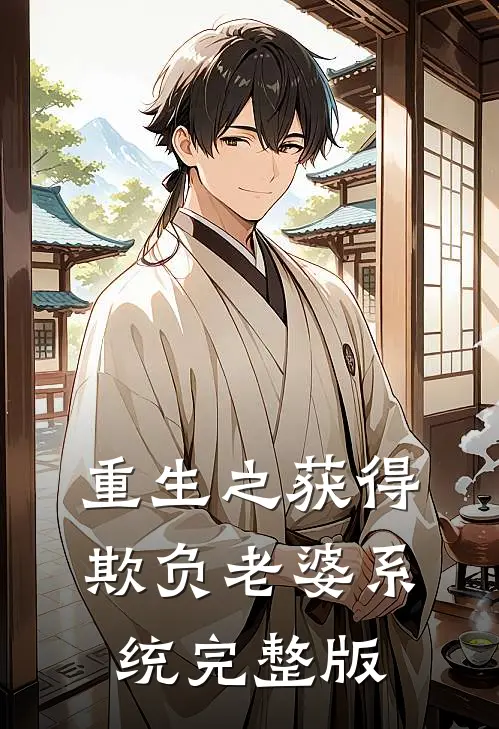 重生之获得欺负老婆系统完整版