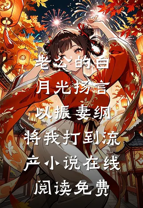 老公的白月光扬言以振妻纲，将我打到流产小说在线阅读免费