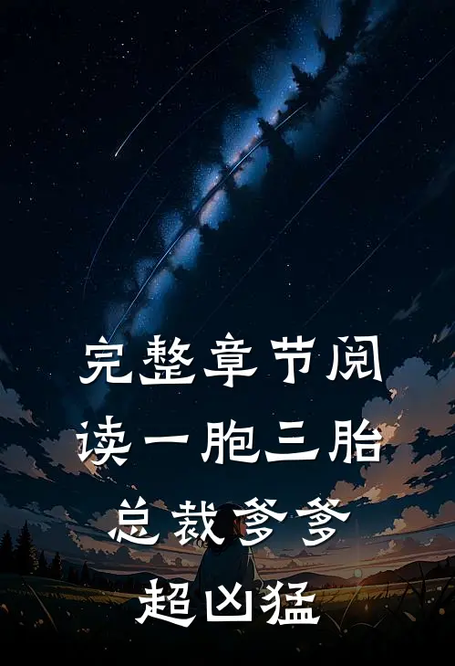 完整章节阅读一胞三胎，总裁爹爹超凶猛