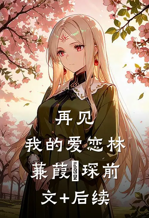 再见，我的爱恋林蒹葭璟琛前文+后续