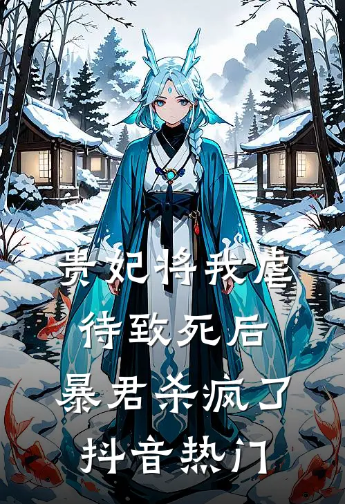 贵妃将我虐待致死后，暴君杀疯了抖音热门