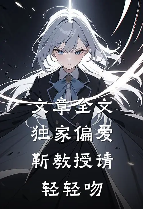 文章全文独家偏爱：靳教授请轻轻吻
