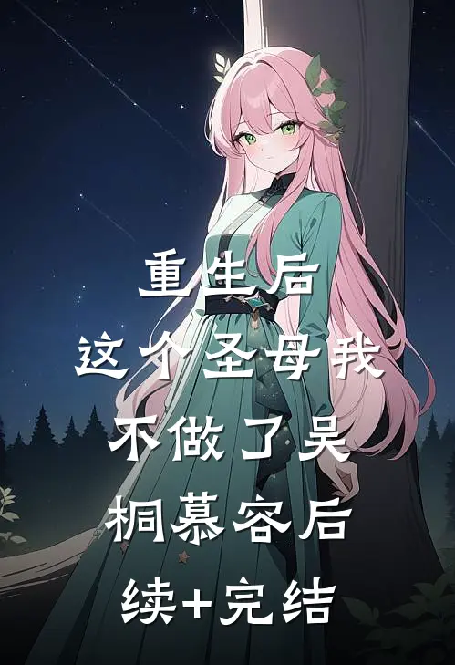 重生后，这个圣母我不做了吴桐慕容后续+完结