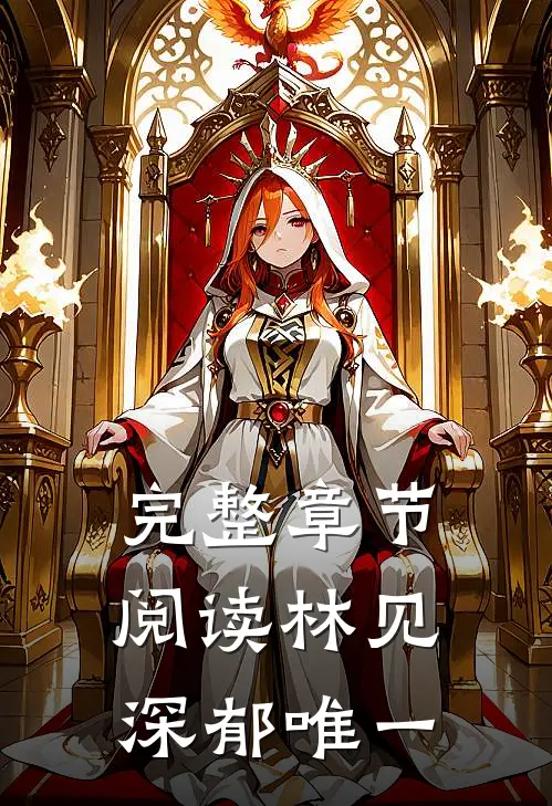 完整章节阅读林见深 郁唯一
