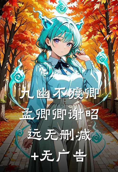 九幽不渡卿孟卿卿谢昭远无删减+无广告