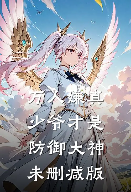 万人嫌真少爷才是防御大神未删减版