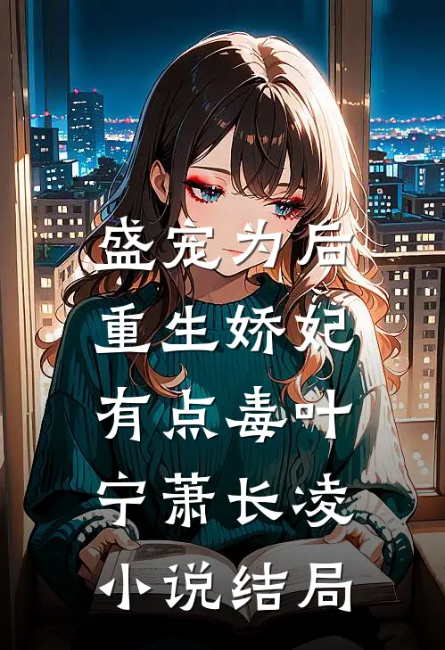 盛宠为后：重生娇妃有点毒叶宁萧长凌小说结局