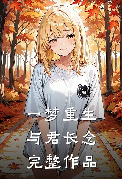 一梦重生，与君长念完整作品