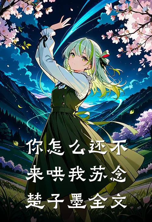 你怎么还不来哄我苏念楚子墨全文