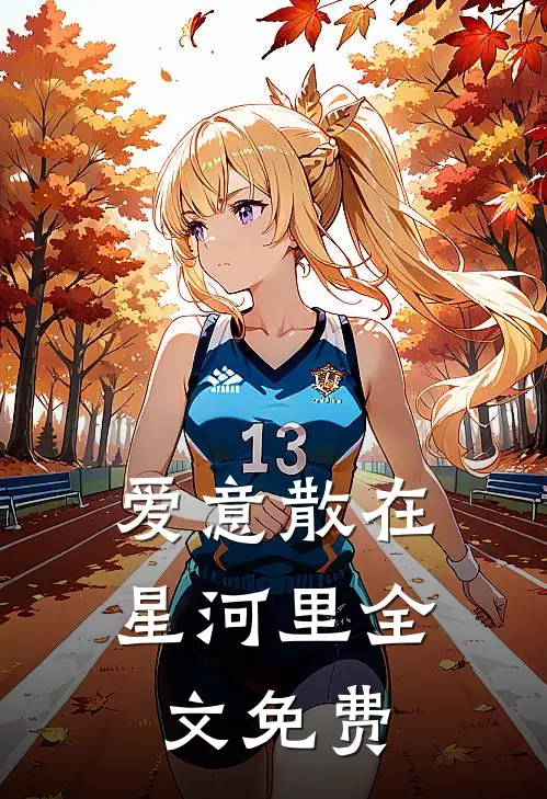爱意散在星河里全文免费
