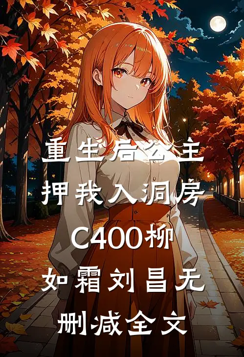 重生后公主押我入洞房C400柳如霜刘昌无删减全文