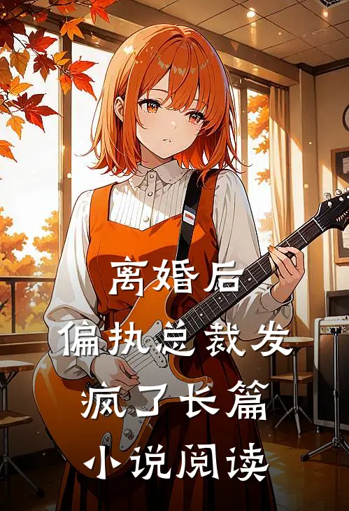 离婚后，偏执总裁发疯了长篇小说阅读
