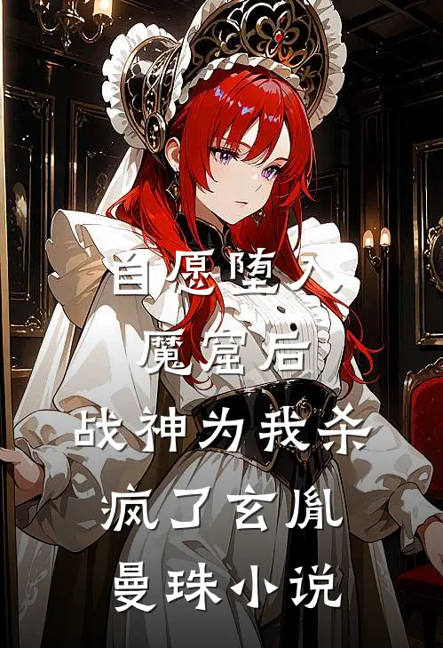 自愿堕入魔窟后，战神为我杀疯了玄胤曼珠小说