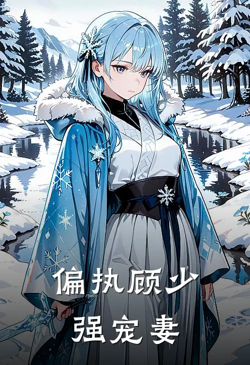 偏执顾少强宠妻
