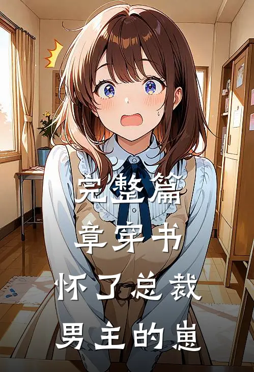 完整篇章穿书，怀了总裁男主的崽