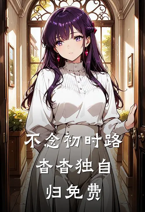 不念初时路，杳杳独自归免费