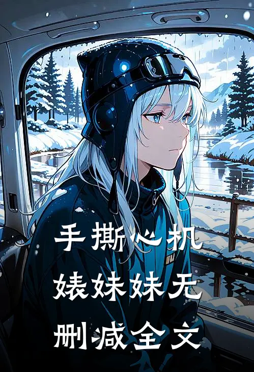手撕心机婊妹妹无删减全文