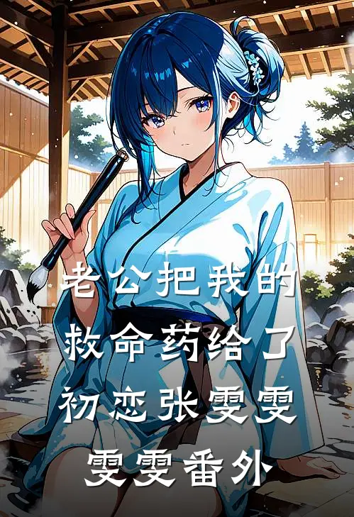 老公把我的救命药给了初恋张雯雯雯雯 番外
