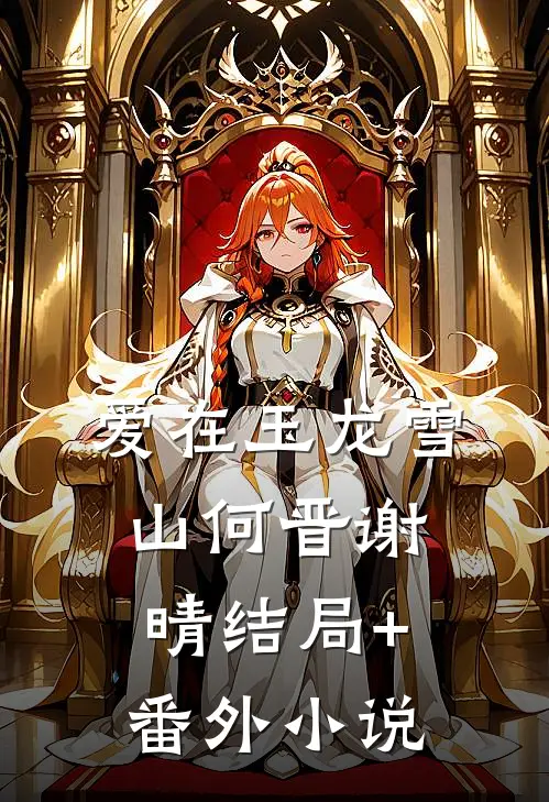爱在玉龙雪山何晋谢晴结局+番外小说