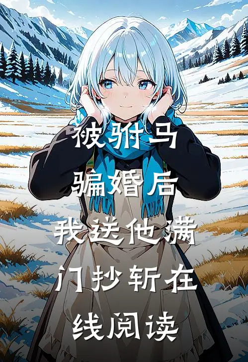被驸马骗婚后，我送他满门抄斩在线阅读
