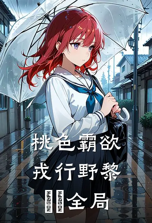 桃色霸欲戎行野黎婠婠全局