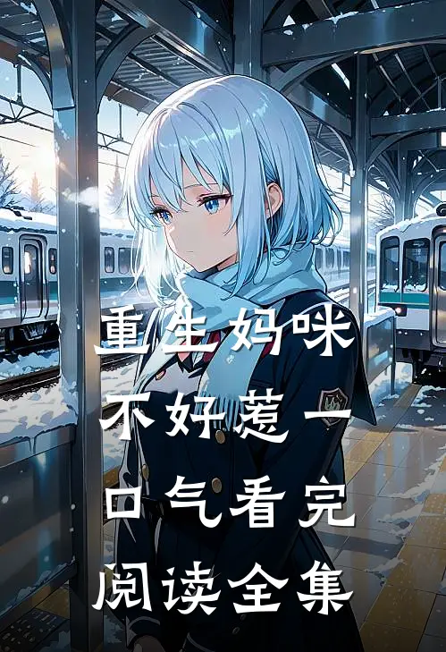 重生妈咪不好惹一口气看完阅读全集