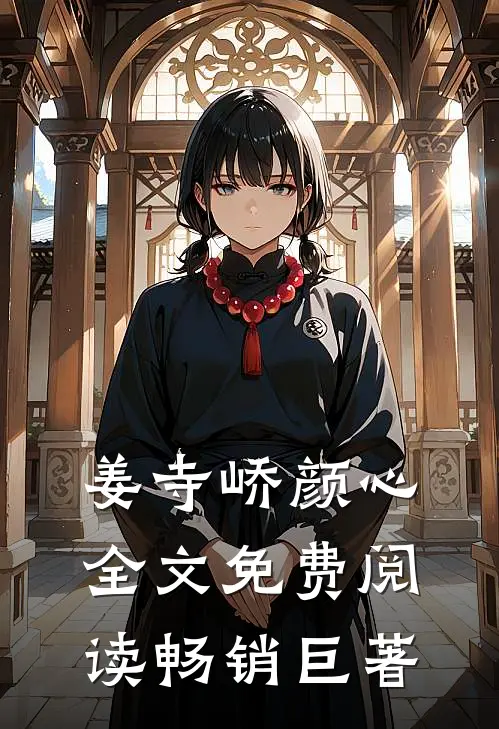 姜寺峤颜心全文免费阅读畅销巨著
