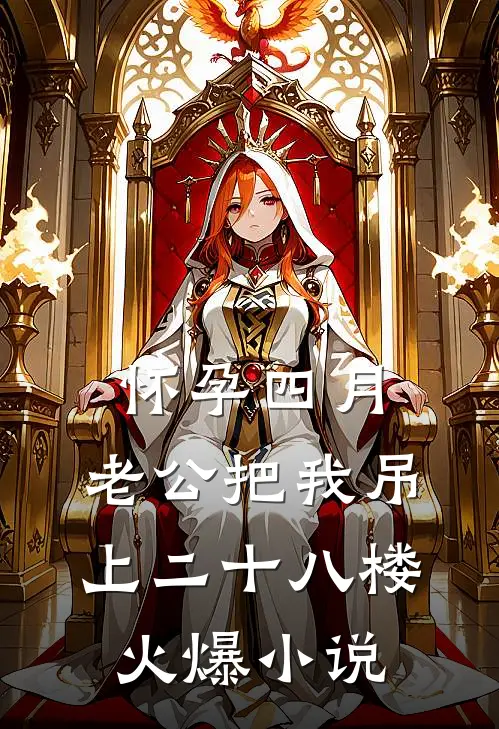 怀孕四月，老公把我吊上二十八楼火爆小说
