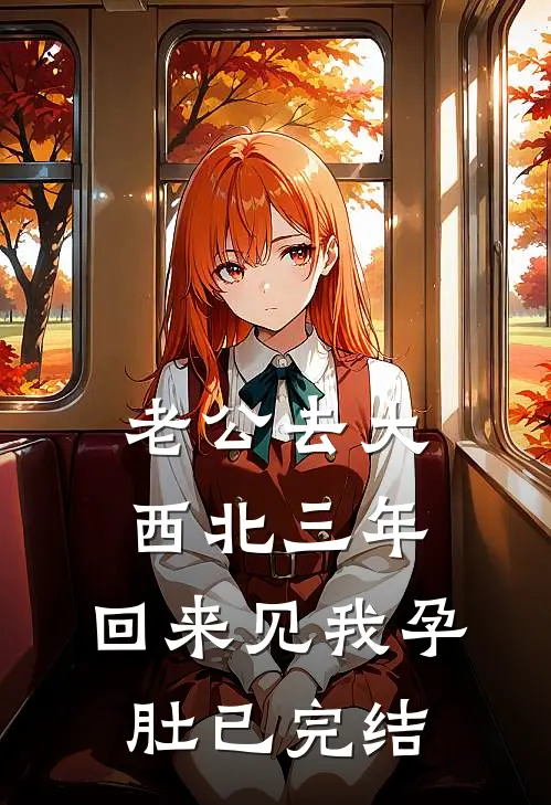 老公去大西北三年，回来见我孕肚已完结