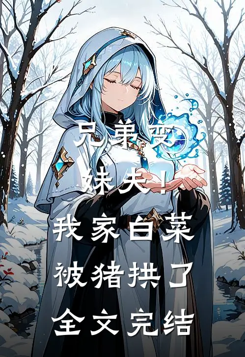 兄弟变妹夫！我家白菜被猪拱了全文完结