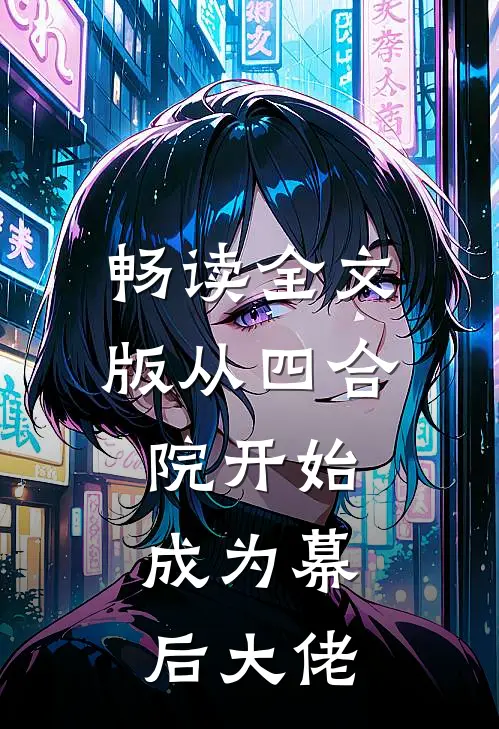畅读全文版从四合院开始，成为幕后大佬