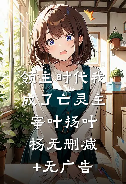 领主时代我成了亡灵主宰叶扬叶杨无删减+无广告