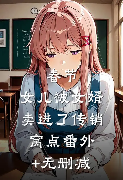 春节，女儿被女婿卖进了传销窝点番外+无删减