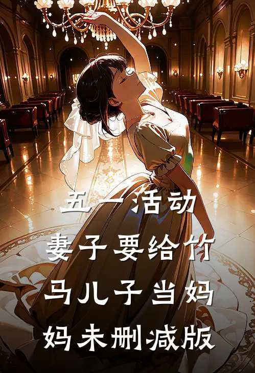 五一活动，妻子要给竹马儿子当妈妈未删减版