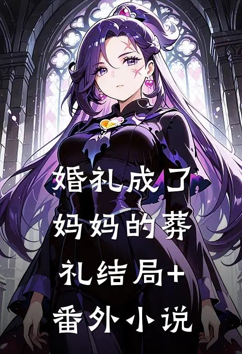 婚礼成了妈妈的葬礼结局+番外小说