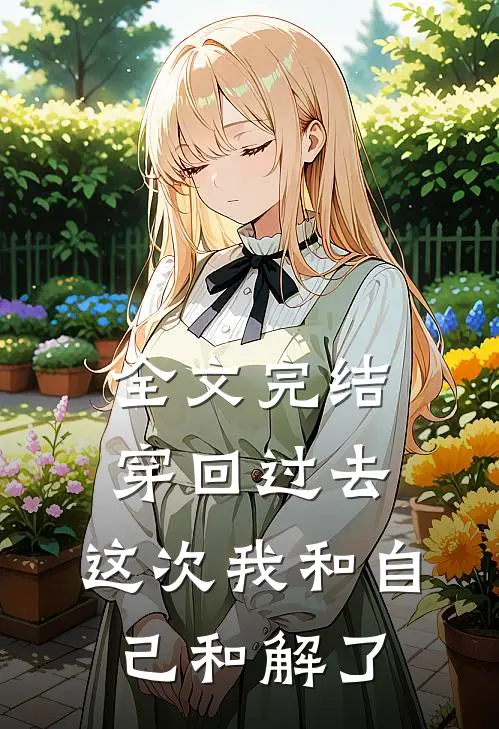 全文完结穿回过去，这次我和自己和解了