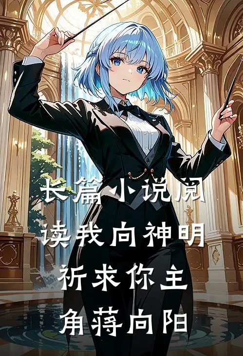 长篇小说阅读我向神明祈求你主角蒋向阳