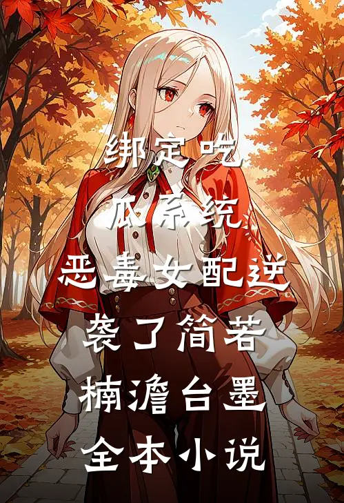绑定吃瓜系统,恶毒女配逆袭了(简若楠澹台墨)全本小说