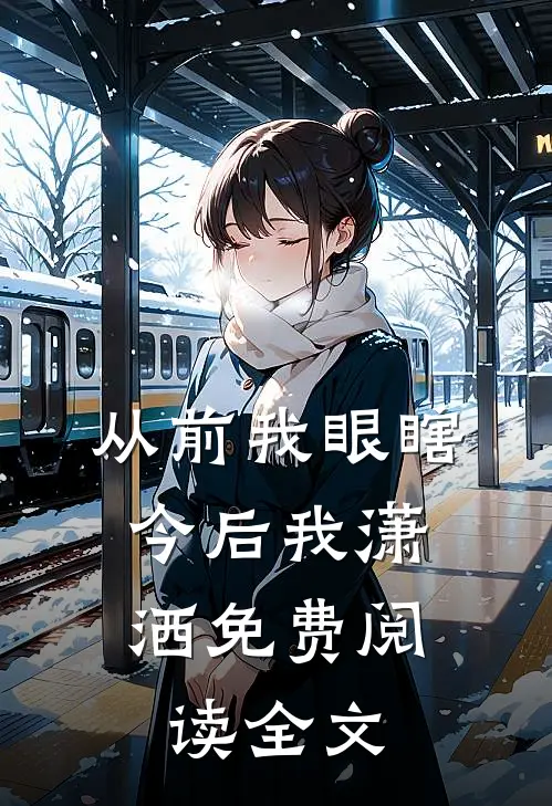 从前我眼瞎，今后我潇洒免费阅读全文