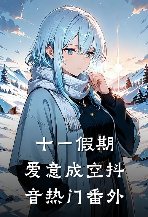 十一假期，爱意成空抖音热门 番外