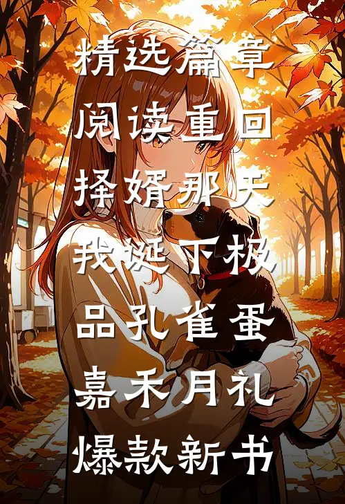 精选篇章阅读重回择婿那天，我诞下极品孔雀蛋嘉禾月礼爆款新书