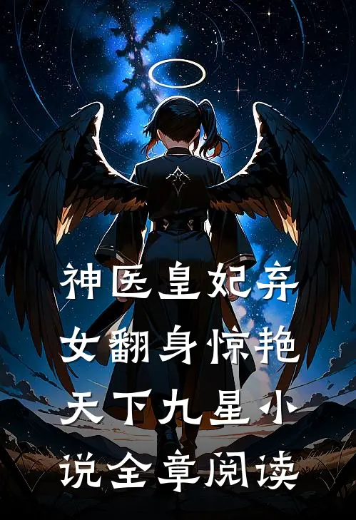 神医皇妃弃女翻身惊艳天下九星小说全章阅读