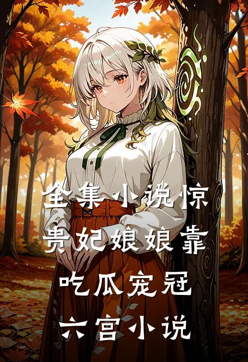 全集小说惊贵妃娘娘靠吃瓜宠冠六宫小说