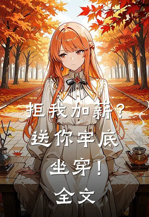 拒我加薪？送你牢底坐穿！全文