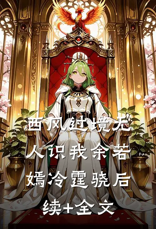 西风过境无人识我余若嫣冷霆骁后续+全文