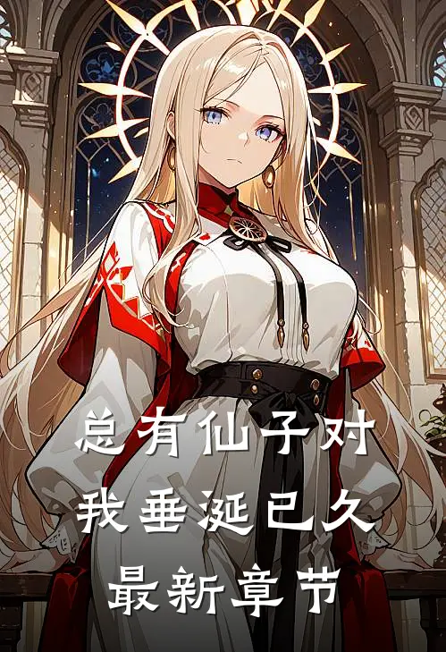 总有仙子对我垂涎已久最新章节