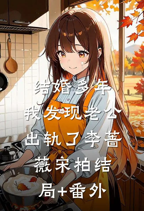 结婚多年，我发现老公出轨了李蔷薇宋柏结局+番外