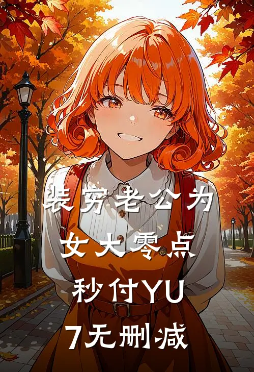 装穷老公为女大零点秒付YU7无删减