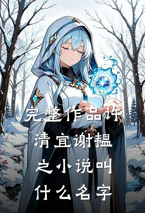 完整作品许清宜谢韫之小说叫什么名字