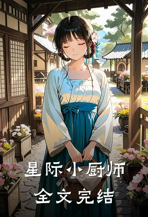 星际小厨师全文完结